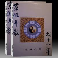 紫微斗数误悟我十八 年紫微六玄经脉秘仪在华山608页蔡明宏