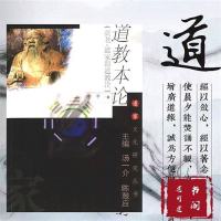 道教本论 黄老、道家即道教论 李申著 道家文化研究丛书 全新书籍