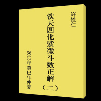 许铨仁 2013年癸巳年仲夏钦天四化紫微斗数正解二(100页)