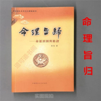 中国传统易学文化解读丛书 命理旨归 ——命运预测与修正 黄俊 著