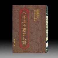 八字流年综合批断256页 武陵 谢武藤 八字流年综合批断2
