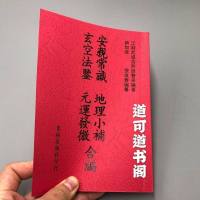 安亲常识 地理小补 玄空法鉴 元运发微合编 张成春 邮