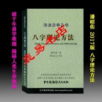 潘昭佑-八字理论方法(2017年新版)324页