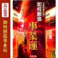 如何创造事业运 法云居士著 正版 货