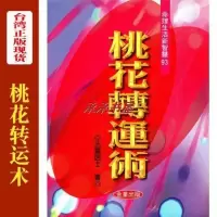 桃花 术 法云居士著 正版 货