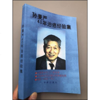孙秉严40年治癌经验集(老治癌专家50余年临床经验)