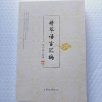 正版 精萃语言汇编 郭同春编著 458页