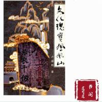 文化瑰宝凤凰山 卢盛彬著 远方出版社 全新影印版书籍 邮