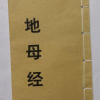 黄帝地母经,一部神奇的预测古籍