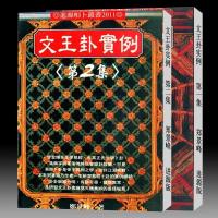 郑景峰-文王卦实例2集2册(1集387页 2集371页) 进源
