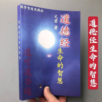 道德经生命的智慧 元君道学智慧实践论 养生道教修身悟道 儒家