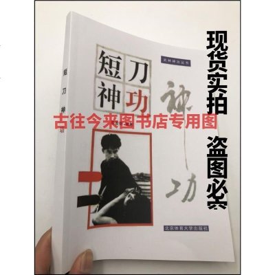 短刀神功擒拿格斗术武功武术搏击 自卫防身术 武林神功丛书 实拍