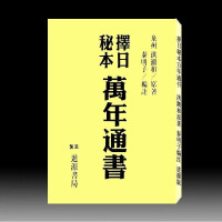 择日秘本万年通书308页 进源 洪潮和原著 泰明子编注
