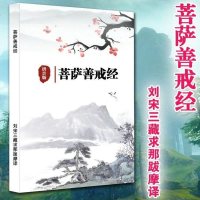 佛经 佛教典籍 佛 菩萨善戒经佛学书籍佛教经书