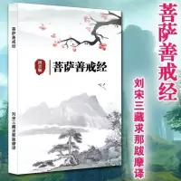 佛经 佛教典籍 佛 菩萨善戒经佛学书籍佛教经书