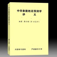 蒋才福 中华象数姓名预测学讲义223页
