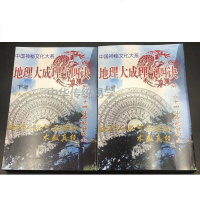 叶九升2册《地理大成四诀》正宗三合地理二十四山来水去水