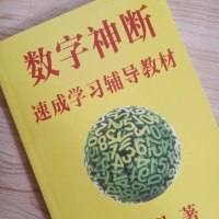 贺秀根 数字神断 速成学习辅导教材 万事三角定律 新版205页 一