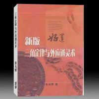 张光辉 新版三角定律与外应通灵术285页