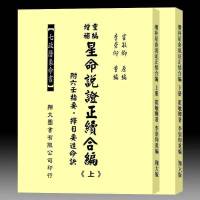 霍敏卿 重编增补星命说证正续合编上下册735页 翔大