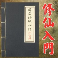 修仙录道家修炼入道教修炼筑基吐纳气息静坐延寿秘笈详细解说