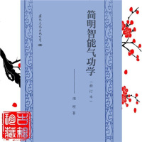 简明智能气功学 庞明著修订本 北京邮电学院出版 影印
