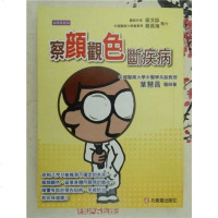 彩图版 面诊舌诊手诊秘诀察颜观色断疾病 高清完整复原貌制 K033