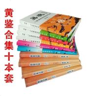 黄鉴易魂合集10本套 八卦象数 黄鉴说易 十本 邮