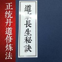 道家长生秘诀 倪清和著道教修行养生文化真药诀修真法等内容115
