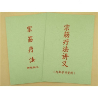 中医 宗筋疗法讲稿+宗筋疗法讲义 周嘉荣16开大本2册 L038