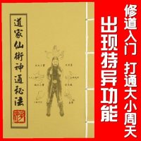 道家仙术神通秘法 炼丹道打通大小周天长生不老法