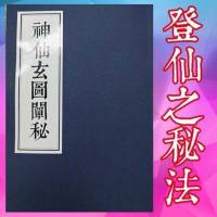 神仙玄图阐秘 依山傍渐著修仙秘籍道教经书道家修仙文化书180
