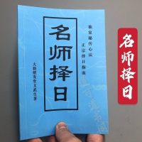 名师择日文武生著广西平南大新绪发堂真宗择日指南 特价 邮