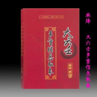 林烽 《大六壬多重信息取象》