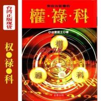 对你有影响的权禄科 法云居士著 货