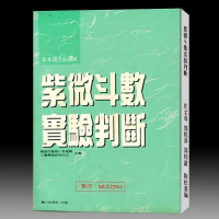 庄文寿-郑乾养-郑钧蔚-陈松嘉全编紫微斗数实验判断238页