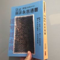 崇正辟谬永吉通书 李泰来 武陵出版社 标点珍本 影印版 邮