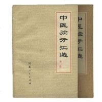 中医验方汇选 外科集 内科第二集 1956年