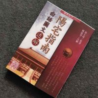 阳宅指南白话图文透解 陈龙羽注解 蒋大鸿著
