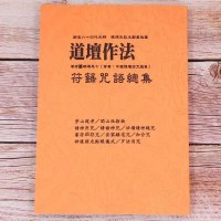 道坛作法书籍符箓咒语总集峨眉居士著422页 道坛作法道士道坛用品