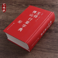 王铎傅山行草字典 行草书毛笔书法字帖工具书吉林文史出版1700页