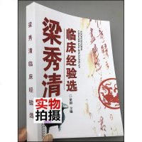 梁秀清临床经验选 梁秀清著 名医临床 内 外 妇儿科名医用药经验