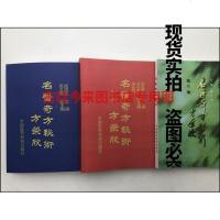 名医奇方秘术二三集 中国农工民主党名老中医经验汇粹 三册全