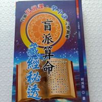 盲派命理藏经秘透 四柱八字命理预测书 刘威吾著 324页