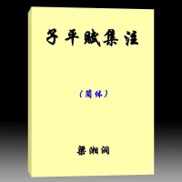 梁湘润-子平赋集注(简体)166页