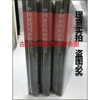 中国 药 糁 全书 孟宪武编 辽宁科华东商务书局 高清实拍