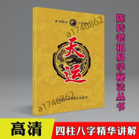 陈抟老祖易学秘法解密丛书 八字天运 四柱八字命理实战预测化解