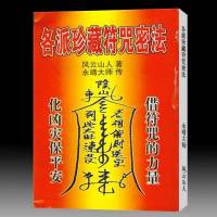 永靖大师-风云山人-各派珍藏符咒密法282页 武陵版