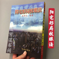 阳宅形局杖眼法 黄泽元著 内峦头经典初中级必读 高清精印