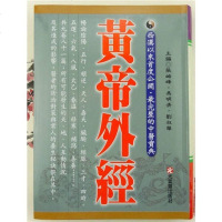 中医 黄帝外经 张岫锋 冯明清 刘淑华 气斋版 高清完整版 K039